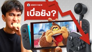 30 วันแรก Nintendo Switch 2: เปลี่ยนใจหรือยัง?!