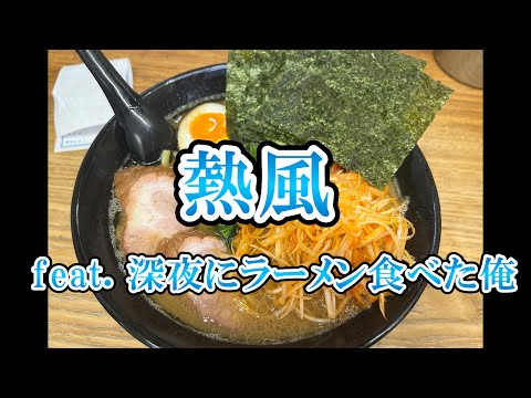 熱風 feat.深夜にラーメン食べちゃった俺