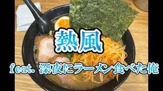 熱風 feat.深夜にラーメン食べちゃった俺