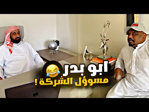 ابو بدر مسوؤل الشركة 😂😂😂