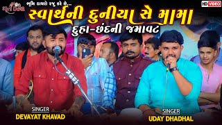 સ્વાર્થ ની દુનિયા સે મામા - Devayat Khavad & Udaybhai Dhadhal | Duha Chhand Ni Ramzat | Kolamba Live