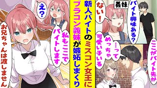 【漫画】幼い頃に結婚の約束をした義妹がいつの間にかツンデレ女子に成長。俺のバイト先をこっそり見にきた義妹が新人バイトとして俺の大学のミスコン女王が働いていることを知って→嫉妬しまくった結果！？