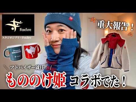 【重大報告】スタジオジブリさんとFoxfireさんと、冬服作りました！『もののけ姫』好き集まれー！【Princess Mononoke】