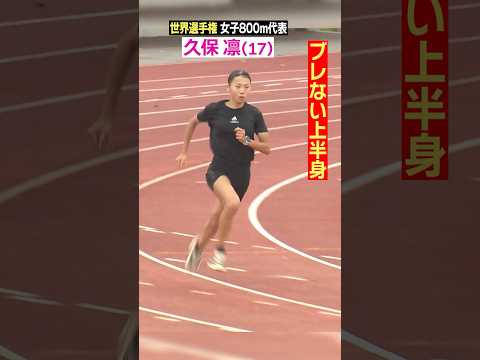 【ブレない上半身】#陸上 #久保凛 #世界陸上 #世界選手権 #日本代表 #800 ｍ #日テレスポーツ # shorts