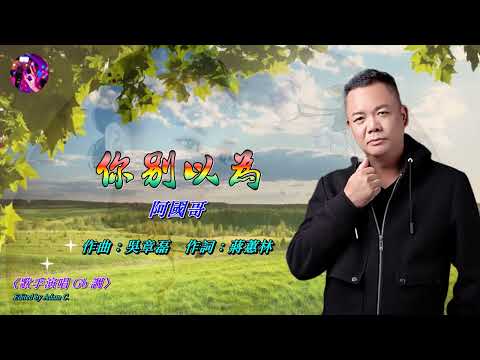 你別以為   阿國哥〈歌手演唱 Gb 調〉