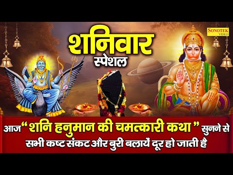 शनिवार भक्ति भजन : सूर्य शनिदेव की कथा | Suryaputra Shanidev Ki Katha | DS Pal | Shanidev Ki Katha