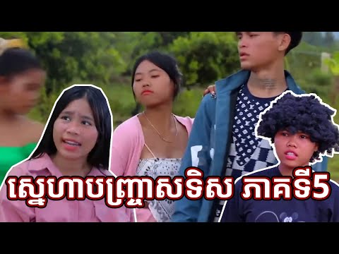 PRT Remastered រឿង ស្នេហាបញ្រ្ចាសទិស ភាគទី5