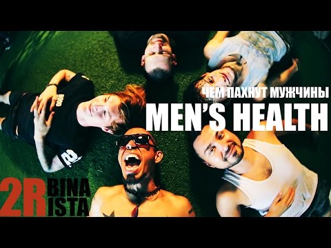 2rbina 2rista - Чем пахнут мужчины (MEN'S HEALTH)