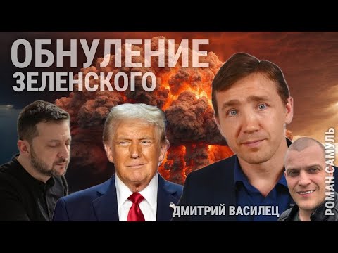 ДМИТРИЙ ВАСИЛЕЦ: ОБНУЛЕНИЕ ЗЕЛЕНСКОГО СОСТОЯЛОСЬ