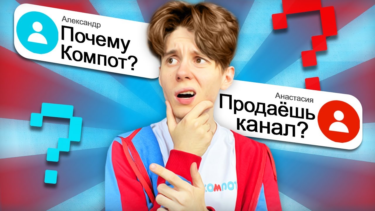 Мифы обо мне вопрос-ответ компот