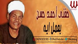 حفنى احمد حسن -  يعمل إيه / HEFNY AHMED HASSN -  YEAMEL EAH
