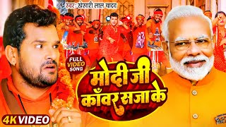 #Video | #Khesari Lal Yadav का पहला #Bolbam Song 2025 | Modi Ji Kawar Saja Ke | New Kanwar Geet