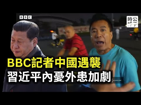 習近平睡不著了！BBC記者珠海採訪現場遭阻攔，川普內閣全員反共鷹派，中國內憂外患空前加劇...