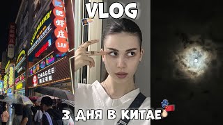 3 дня в китае (влог)