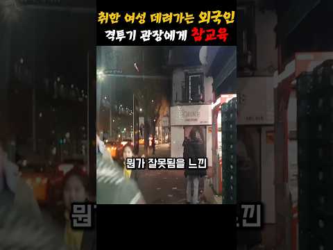 취한 여성 데려가는 외국인 격투기 관장에게 참교육