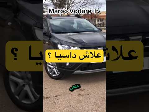 علاش داسيا كاتباع بزاف في المغرب ؟ | #سيارات #سيارات_المغرب