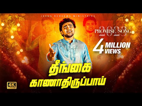 தீங்கை காணாதிருப்பாய் ! 2023 வாக்குத்தத்த புதுப்பாடல் || Promise Song || 4K || Tamil Christian Song