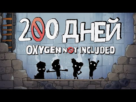 200 ДНЕЙ ВЫЖИВАНИЯ в Oxygen Not Included