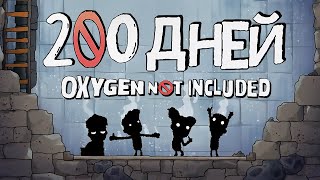 200 ДНЕЙ ВЫЖИВАНИЯ в Oxygen Not Included