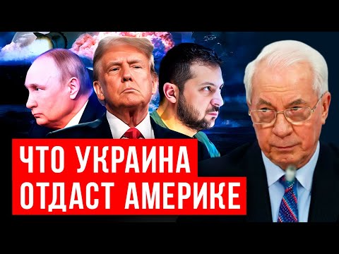 НИКОЛАЙ АЗАРОВ: ЧТО УКРАИНА ОТДАСТ АМЕРИКЕ /НАТАЛЬЯ ВОРОНЦОВА