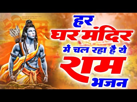 हर मंदिर में बजने वाला भजन | New Ram Bhajan 2025 | Nonstop Ram Ji Ke Bhajans | Songs