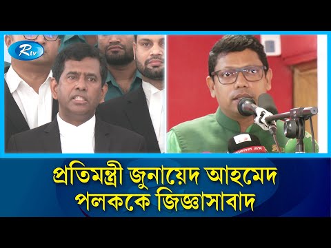 গণ/হ/ত্যার ঘটনা গোপন করায় সাবেক প্রতিমন্ত্রী জুনায়েদ আহমেদ পলককে জিজ্ঞাসাবাদ | Rtv News