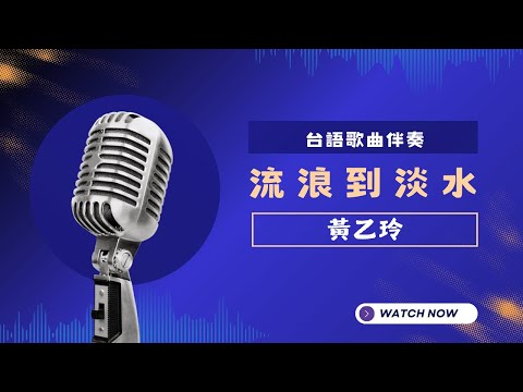 流浪到淡水(台) – 黃乙玲  KTV伴奏版 (Karaoke Version)