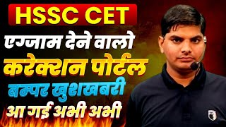 HSSC CET Result & Portal डंका बिगुल बजा ये कागज तैयार रखो अभी अभी| Haryana CET New Update | HSSC CET