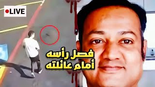 خلاف تافه حول غسالة يتحول إلى مأساة مقتل مدير نُزل أمام زوجته وابنه وكاميرات الفندق صورت كل شيئ