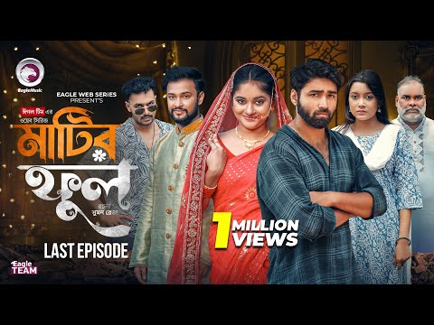 Matir Ful | মাটির ফুল | Last Episode(Eagle Team)Azmayeen, Kotha |Web Series 2025 | Bangla Natok 2025