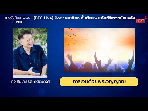 🔴LivePodcastเสียง​หัวข้อ​การเจิมด้วยพระวิญญาณพระคำนำชีวิต