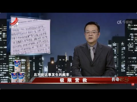 《传奇故事》 极限营救 20250221