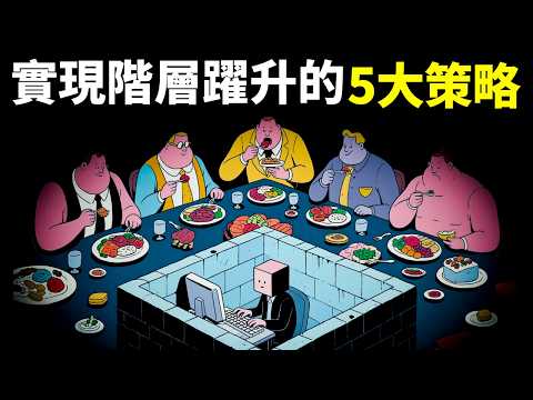 心理學之突破階層:普通人如何逆襲?5大策略跨越階層,改變命運 | 個人成長(自我提升,激勵,心靈,思想,人生智慧,勵志,龍蝦教授)