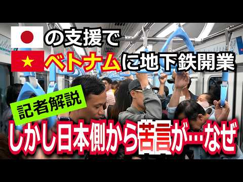 日本そっくり？ベトナム初の地下鉄開業／日本から苦言も…なぜ？【たっぷり記者解説】