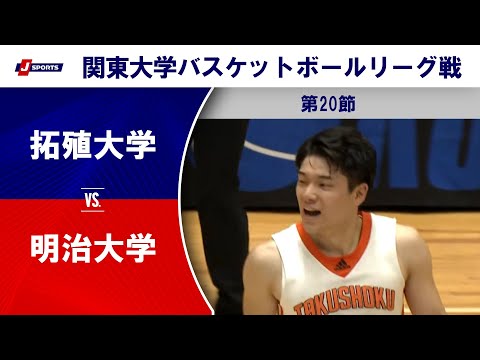 【ハイライト】拓殖大 vs. 明治大｜第100回 関東大学バスケットボールリーグ戦 第20節 #basketball