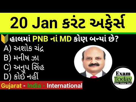 20 January 2025 || 20 January 2025 Current Affairs in Gujarati || Daily Current Affairs in Gujarati