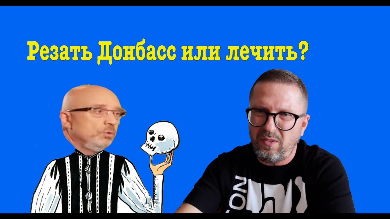 Отрезать опухоль Донбасса или все же лечить?