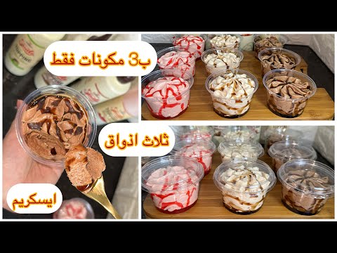 ايسكريم ثلاث اذواق ب ثلاث مكونات فقط ساهل و لذيذ