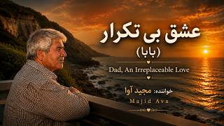 Eshghe Bi-Tekrar (Baba) | Dad, An Irreplaceable Love | Majid Ava | عشق بی تکرار (بابا) | مجید آوا