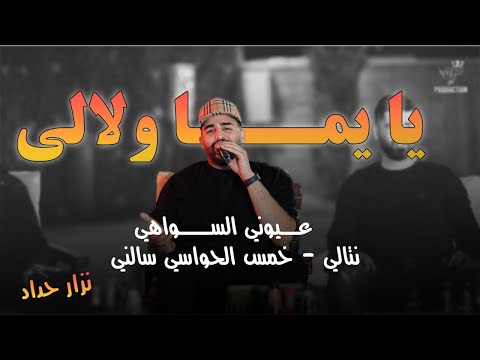 نزار حداد - ع الديره لما نرجع يا يما - كان ودي نلتقي - نتـالي - ضيعنا الحب من ايدينا | جديد 2025