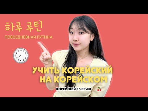 УЧИТЬ КОРЕЙСКИЙ НА КОРЕЙСКОМ / КОРОТКИЙ РАССКАЗ НА КОРЕЙСКОМ ПРО ПОВСЕДНЕВНУЮ РУТИНУ