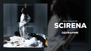 SCIRENA - Одуванчик (ft. Аня Сафонова)