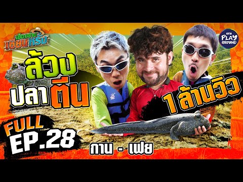 “กาน-เฟย” ล้วงลึกสุดใจ ล้วงเข้าไปจับปลาตีน | เฮ็ดอย่างเซียนหรั่ง FULL EP.28 | One Playground