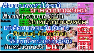 ep5#สิบบน@ชวโรจน์,มาครบบน@กลม,สน.บน@Pui,เลขติดบน@วันอังคาร,สน.บน@A_Thad,สน.บน@หมิด,@คูเมือง,@เจ๊ไลไล