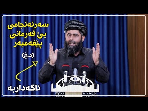 سەرئەنجامی بێ فەرمانی پێغەمبەر ﷺ  - مامۆستا عادل عیزەت جەباری