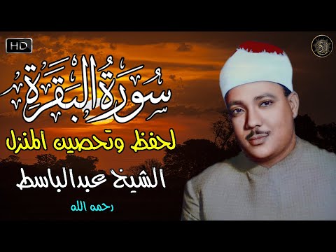 سورة البقرة كاملة للشيخ عبد الباسط عبد الصمد Sourat al baqarah Abdelbasset abdessamad