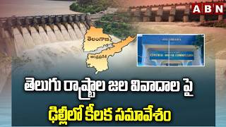 తెలుగు రాష్ట్రాల జల వివాదాల పై ఢిల్లీలో కీలక సమావేశం | CWC Meeting in Delhi on AP TS Water Disputes