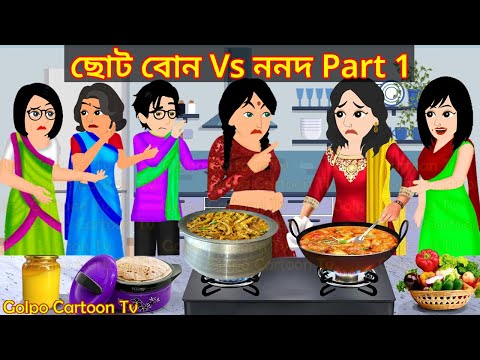 ছোট বোন Vs ননদ Part 1 - Choto Bon Vs Nonod 1 | Bangla Cartoon | Golpo Cartoon TV