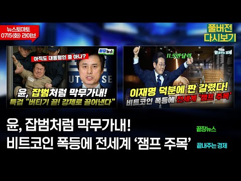 尹, 잡범처럼 막무가내(이강윤 박영식 성치훈) #끝장뉴스 - 비트코인 폭등에 전세계 '잼프 주목' (이정환 김외현) #끝내주는경제 (0715_화_다시보기)