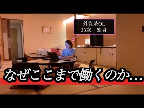 【三連休も仕事】1泊5万円♨️箱根の旅館で深夜まで仕事にとりかかる外資系OL